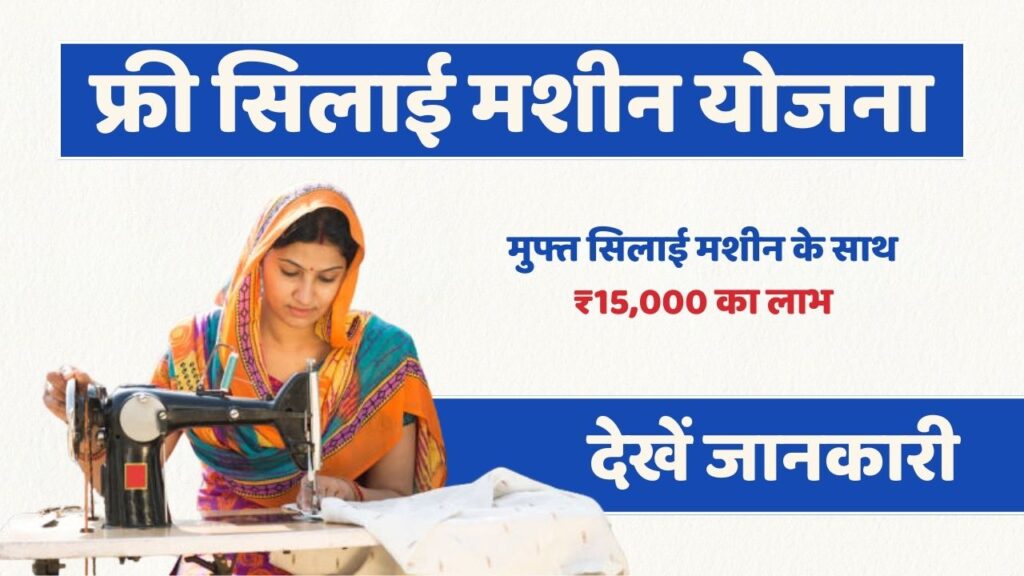 free silai machine yojana